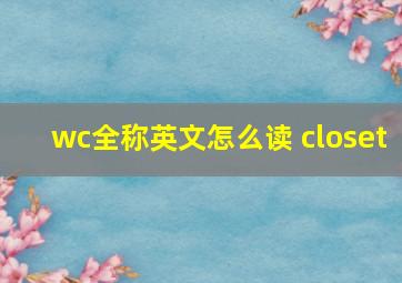 wc全称英文怎么读 closet